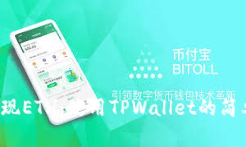 轻松变现ETH：使用TPWallet的简单指南！