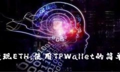 轻松变现ETH：使用TPWalle
