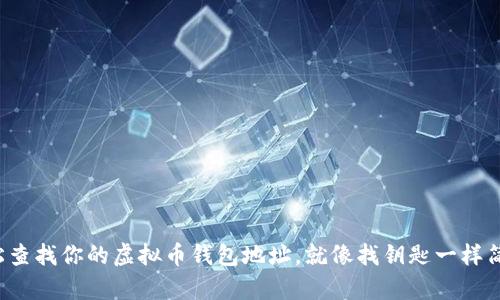轻松查找你的虚拟币钱包地址，就像找钥匙一样简单！