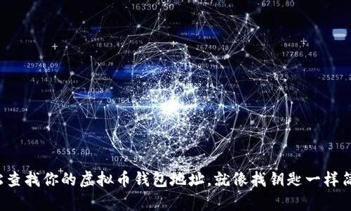 轻松查找你的虚拟币钱包地址，就像找钥匙一样简单！