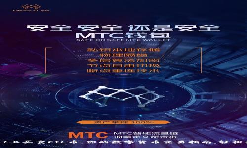 在TP Wallet上买卖FIL币：你的数字货币交易指南，轻松如同点外卖！