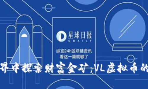 在虚拟世界中探索财富金矿：VL虚拟币的奇妙旅程