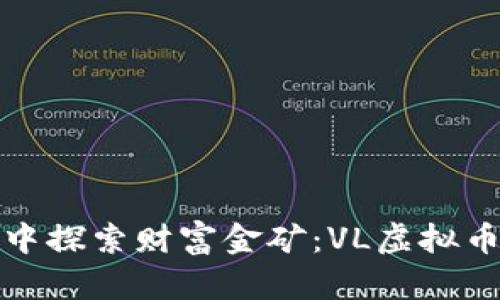 在虚拟世界中探索财富金矿：VL虚拟币的奇妙旅程