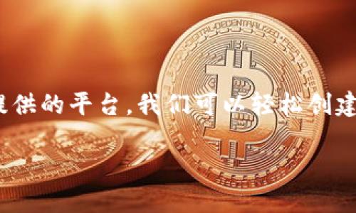 在 TRON（波场）链上发币是一项激动人心的活动，尤其是在去中心化金融（DeFi）和数字货币日益受到关注的今天。通过 TRON 提供的平台，我们可以轻松创建自己的代币。以下是一些关于如何在 TRON 链上创建代币的步骤和详细信息的介绍，尽量以轻松幽默的口吻带你走进这段旅程。

如何在 TRON 上发币：一场加密货币的冒险之旅