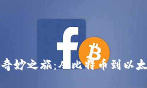 虚拟币世界的奇妙之旅：从比特币到以太坊的财务探险