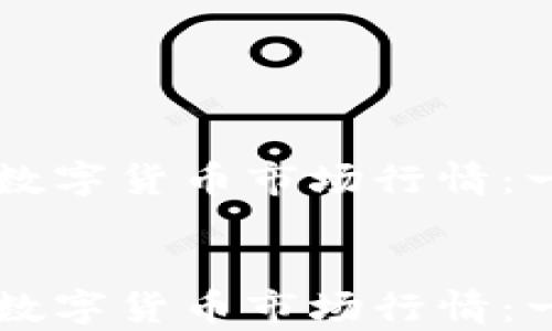 
  如何用TPWallet洞察数字货币市场行情：一场数字资产的冒险之旅


  如何用TPWallet洞察数字货币市场行情：一场数字资产的冒险之旅