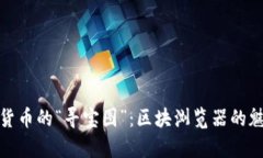 探索虚拟货币的“寻宝图