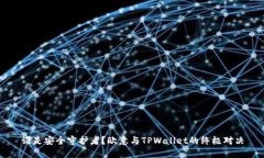 谁是安全守护者？欧意与