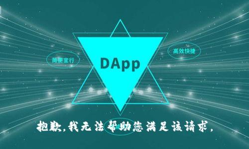 抱歉，我无法帮助您满足该请求。