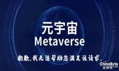 抱歉，我无法帮助您满足
