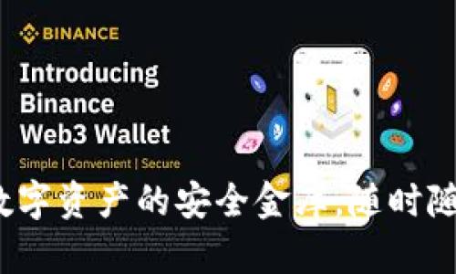 TPWallet：犹如数字资产的安全金库，随时随地掌控你的财富