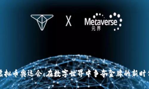 虚拟币奥运会：在数字世界中争夺金牌的新时代