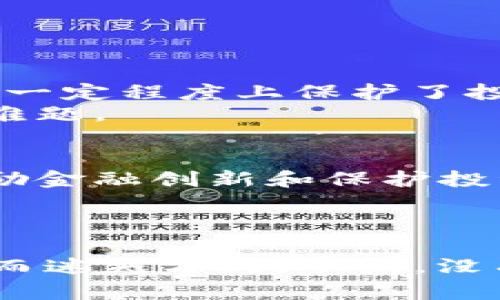 虚拟币世界的黑暗面：当数字资产成为犯罪的温床

虚拟币, 黑客, 诈骗, 网络犯罪/guanjianci

引言：数字财富的双刃剑
在这个数字化、科技飞速发展的时代，虚拟币如同一把双刃剑，一方面它为我们带来了快捷便利的支付方式和投资机会，另一方面，虚拟币的匿名性与去中心化的特性也使其成为犯罪分子的温床。谁能想到，这些闪烁着金色光芒的代码背后，竟隐藏着各种令人不安的故事？

虚拟币：从狂热到恐慌的转变
回顾2017年，虚拟币市场如同猛狮下山，价格飞涨，投资者们疯狂涌入。然而，随着价格的波动，虚拟币市场的强烈波动也不可避免地让人们开始担忧。人们常常在“这能发财吗？”的念头和“这会不会是个陷阱？”的警觉中徘徊，结果是，这片看似繁荣的市场，实则暗潮汹涌。

黑客的猎物：虚拟币交易所遭受攻击
黑客们如同潜伏在水下的鲨鱼，等待着猎物的出现。虚拟币交易所作为最大的目标，早已把自己暴露在了这些“水下生物”的视线之中。2014年，Mt.Gox交易所因黑客攻击损失了大约850,000个比特币，价值千亿美元。而这一事件如同一声警钟，唤醒了许多投资者：在这片数字海洋里，不断有人被吞噬。

网络诈骗层出不穷：虚拟币的“陶瓷花瓶”骗局
在虚拟币的世界里，诈骗就像是一场精心编织的梦境，吸引着日益增加的受害者。众所周知，投资总有风险，但有些骗局的引诱力更让人难以抵挡。“陶瓷花瓶”骗局就是其一：骗子往往会通过社交媒体，发布看似令人心动的投资项目，声称可以在短期内获得巨额回报。很多人轻信了这些承诺，结果只见泡沫破灭，财产随之而去，留下的是一声叹息：“谁还没点小烦恼呢？”

投资者的自我保护：识别诈骗的三招
在这片虚拟的丛林中，投资者需要学会自我保护，避免成为无辜的牺牲品。以下是三招简单的识别诈骗小技巧：
ul
listrong一看二查：/strong投资前查询项目的真实背景，包括团队成员、项目进度等信息，只有经过仔细了解，才能降低风险。/li
listrong别贪快：/strong天上不会掉馅饼，如果有人向你保证“100%回报率”，那么请务必保持警惕。这个世界上，没有什么东西是白来的。/li
listrong保持理智：/strong始终保持冷静的头脑，千万不要因他人的成功而心急如焚，做到“不跟风”。/li
/ul

虚拟币法律环境的反思
随着虚拟币犯罪行为的频繁出现，各国政府也开始着手加强监管。比如，中国在2017年就全面禁止ICO（首次代币发行）和虚拟币交易，试图维护金融安全。虽然这样的举动在一定程度上保护了投资者，但也让许多合法的项目陷入了困境。
在一个大脑灵动的时代，法律的滞后性显得尤为触目。虚拟币的快速发展让传统法律立法显得有些笨拙，如何在保护创新的同时维护市场秩序，是摆在各国政府面前的一道难题。

结论：虚拟币世界的未来
虽然虚拟币的背后暗藏风险，但不可否认的是，它也正在积极推动传统金融行业的革新。我们面临的挑战不仅仅是如何打击犯罪行为，更重要的是如何通过合理的法规来鼓励金融创新和保护投资者。
在未来的路上，虚拟币如同一朵盛开的花，五光十色，却也有可能存在“毒刺”。只有当人们逐渐学会分辨花与刺、善与恶，才能在这个充满变数的数字时代中游刃有余。

最后的思考：做好自己的功课
亲爱的读者们，虚拟币世界犹如一面镜子，映射出人性中的贪婪与勇气。在这场充满机遇与风险的游戏中，不妨时刻提醒自己：保持理智，做足功课，永远不要因为一时的诱惑而迷失方向。毕竟，没有什么是稳赚不赔的投资，谁也不想在欢声笑语中，变成最后悔的那个人。