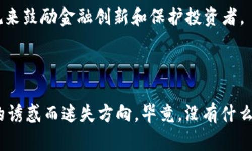 虚拟币世界的黑暗面：当数字资产成为犯罪的温床

虚拟币, 黑客, 诈骗, 网络犯罪/guanjianci

引言：数字财富的双刃剑
在这个数字化、科技飞速发展的时代，虚拟币如同一把双刃剑，一方面它为我们带来了快捷便利的支付方式和投资机会，另一方面，虚拟币的匿名性与去中心化的特性也使其成为犯罪分子的温床。谁能想到，这些闪烁着金色光芒的代码背后，竟隐藏着各种令人不安的故事？

虚拟币：从狂热到恐慌的转变
回顾2017年，虚拟币市场如同猛狮下山，价格飞涨，投资者们疯狂涌入。然而，随着价格的波动，虚拟币市场的强烈波动也不可避免地让人们开始担忧。人们常常在“这能发财吗？”的念头和“这会不会是个陷阱？”的警觉中徘徊，结果是，这片看似繁荣的市场，实则暗潮汹涌。

黑客的猎物：虚拟币交易所遭受攻击
黑客们如同潜伏在水下的鲨鱼，等待着猎物的出现。虚拟币交易所作为最大的目标，早已把自己暴露在了这些“水下生物”的视线之中。2014年，Mt.Gox交易所因黑客攻击损失了大约850,000个比特币，价值千亿美元。而这一事件如同一声警钟，唤醒了许多投资者：在这片数字海洋里，不断有人被吞噬。

网络诈骗层出不穷：虚拟币的“陶瓷花瓶”骗局
在虚拟币的世界里，诈骗就像是一场精心编织的梦境，吸引着日益增加的受害者。众所周知，投资总有风险，但有些骗局的引诱力更让人难以抵挡。“陶瓷花瓶”骗局就是其一：骗子往往会通过社交媒体，发布看似令人心动的投资项目，声称可以在短期内获得巨额回报。很多人轻信了这些承诺，结果只见泡沫破灭，财产随之而去，留下的是一声叹息：“谁还没点小烦恼呢？”

投资者的自我保护：识别诈骗的三招
在这片虚拟的丛林中，投资者需要学会自我保护，避免成为无辜的牺牲品。以下是三招简单的识别诈骗小技巧：
ul
listrong一看二查：/strong投资前查询项目的真实背景，包括团队成员、项目进度等信息，只有经过仔细了解，才能降低风险。/li
listrong别贪快：/strong天上不会掉馅饼，如果有人向你保证“100%回报率”，那么请务必保持警惕。这个世界上，没有什么东西是白来的。/li
listrong保持理智：/strong始终保持冷静的头脑，千万不要因他人的成功而心急如焚，做到“不跟风”。/li
/ul

虚拟币法律环境的反思
随着虚拟币犯罪行为的频繁出现，各国政府也开始着手加强监管。比如，中国在2017年就全面禁止ICO（首次代币发行）和虚拟币交易，试图维护金融安全。虽然这样的举动在一定程度上保护了投资者，但也让许多合法的项目陷入了困境。
在一个大脑灵动的时代，法律的滞后性显得尤为触目。虚拟币的快速发展让传统法律立法显得有些笨拙，如何在保护创新的同时维护市场秩序，是摆在各国政府面前的一道难题。

结论：虚拟币世界的未来
虽然虚拟币的背后暗藏风险，但不可否认的是，它也正在积极推动传统金融行业的革新。我们面临的挑战不仅仅是如何打击犯罪行为，更重要的是如何通过合理的法规来鼓励金融创新和保护投资者。
在未来的路上，虚拟币如同一朵盛开的花，五光十色，却也有可能存在“毒刺”。只有当人们逐渐学会分辨花与刺、善与恶，才能在这个充满变数的数字时代中游刃有余。

最后的思考：做好自己的功课
亲爱的读者们，虚拟币世界犹如一面镜子，映射出人性中的贪婪与勇气。在这场充满机遇与风险的游戏中，不妨时刻提醒自己：保持理智，做足功课，永远不要因为一时的诱惑而迷失方向。毕竟，没有什么是稳赚不赔的投资，谁也不想在欢声笑语中，变成最后悔的那个人。