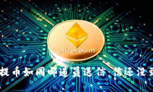 TPWallet提币如同邮递员送信：信还没到，怎么办？