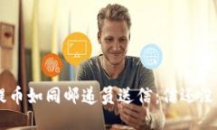 TPWallet提币如同邮递员送信