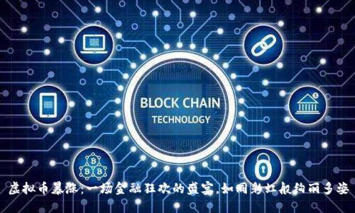 虚拟币暴涨：一场金融狂欢的盛宴，如同彩虹般绚丽多姿