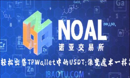 如何轻松出售TPWallet中的USDT：像变魔术一样简单！