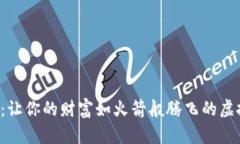 火箭币：让你的财富如火