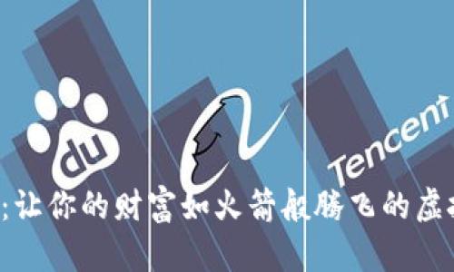 火箭币：让你的财富如火箭般腾飞的虚拟货币！