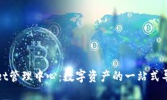 TPWallet管理中心：数字资产