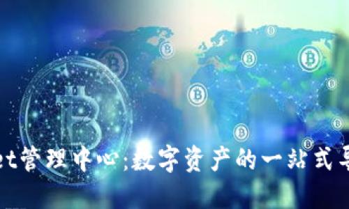 TPWallet管理中心：数字资产的一站式导航灯塔