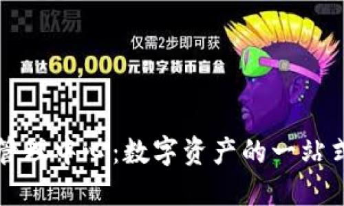 TPWallet管理中心：数字资产的一站式导航灯塔