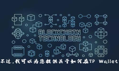 抱歉，我无法为您提供视频内容或直接操作的指导。不过，我可以为您提供关于如何在TP Wallet中买币和解锁的步骤，如果您有兴趣的话。请告诉我！