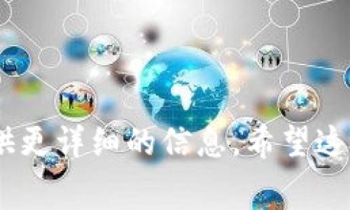 关于tpwallet矿工费的具体金额，通常会因网络拥堵程度、交易优先级以及区块链的具体情况而有所变化。矿工费是用户在进行加密货币交易时，为了激励矿工优先处理自己交易而支付的费用。一般来说，较高的矿工费会导致交易更快速地被打包，而较低的费用可能会导致交易处理时间延长。

具体的矿工费用可以通过以下几种方式查询：

1. **查看tpwallet官方网站或APP**：通常这些平台会实时更新交易费用的信息。
2. **使用区块链浏览器**：例如以太坊的Etherscan，可以查询当前各类交易的平均矿工费用。
3. **社区讨论**：参与相关的论坛或社群，询问其他用户当前的矿工费用信息。

一般来说，矿工费会在几分之一美元到几美元不等，具体要根据当时的网络状态来决定。如果你有更具体的时间点和币种，可能可以提供更详细的信息。希望这些信息对你有所帮助！