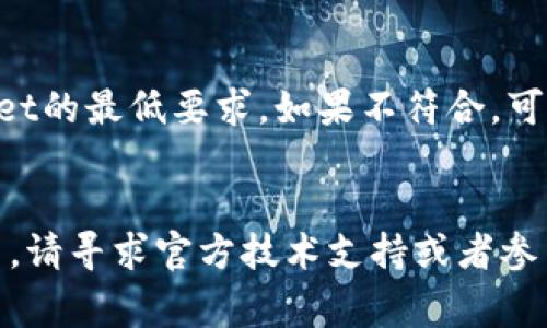 创建TPWallet失败可能由多种原因引起。TPWallet是一款多链钱包，通常用于管理各种数字资产，但在使用过程中，用户可能会遇到创建钱包失败的问题。以下是一些常见原因及解决方案：

1. 网络连接问题
创建钱包需要网络连接，如果您的设备没有连接到互联网或者网络不稳定，这可能会导致创建失败。首先，确保您的网络连接正常，可以尝试使用其他应用程序来验证您的网络状态。

2. 软件版本问题
使用的TPWallet版本可能已经过时，建议检查并更新到最新版本。开发者经常会修复一些bug和改善用户体验，所以使用最新版本是非常重要的。

3. 系统权限限制
在某些设备上，TPWallet可能需要特定的权限才能正常运行。如果您在创建过程中遇到权限提示，请根据设备的说明书，授予必要的权限。

4. 存储空间不足
确保您的设备有足够的存储空间来创建钱包。创建钱包时，会生成新的密钥和相关文件，因此需要一定的存储空间。如果存储空间不足，可以尝试清理不必要的文件或应用。

5. 安全设置问题
某些安全设置可能会干扰TPWallet的运行。例如，设备上的防火墙或者杀毒软件可能会错误地拦截TPWallet的操作。您可以尝试暂时关闭这些安全设置，再进行创建。

6. 用户输入错误
在创建钱包时，如果您输入了错误的信息，例如密码或助记词，也会导致创建失败。请仔细检查所有输入信息。

7. 服务器问题
TPWallet的服务器可能出现了故障或维护，这种情况下，无论用户怎么操作，都无法成功创建钱包。您可以稍等片刻再尝试，或者通过社区或客服渠道确认是否有系统故障。

8. 设备兼容性问题
TPWallet可能并不支持某些过旧的设备或者操作系统版本。检查您的设备是否符合TPWallet的最低要求，如果不符合，可能需要升级设备。

结语
创建TPWallet失败的原因可能是多方面的，用户可以根据上述提示逐一排查。如果问题依旧，请寻求官方技术支持或者参与相关社区讨论，获取更多帮助。毕竟，数字资产的管理安全是重中之重，千万不要掉以轻心！