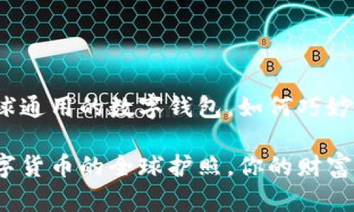 TPWallet：全球通用的数字钱包，如何巧妙使用？

TPWallet：数字货币的全球护照，你的财富旅行必备宝典