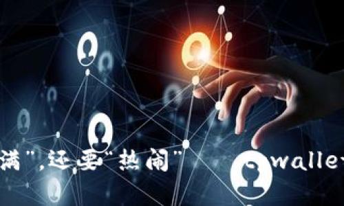 让你的钱包不仅“满”，还要“热闹”——tpwallet邀请好友的魔力！