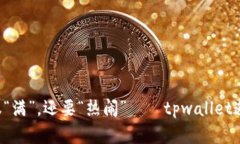 让你的钱包不仅“满”，