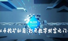 AE虚拟币挖矿秘籍：打开数