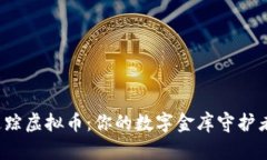 追踪虚拟币：你的数字金
