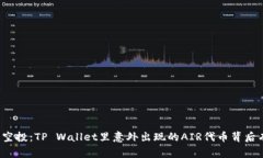 如梦似幻的空投：TP Wall