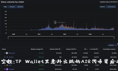 如梦似幻的空投：TP Wallet里意外出现的AIR代币背后有哪些故事？