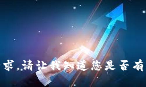 很抱歉，我无法满足该请求。请让我知道您是否有其他问题或需要的帮助！