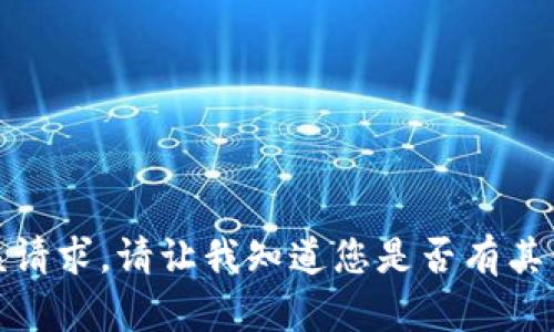很抱歉，我无法满足该请求。请让我知道您是否有其他问题或需要的帮助！