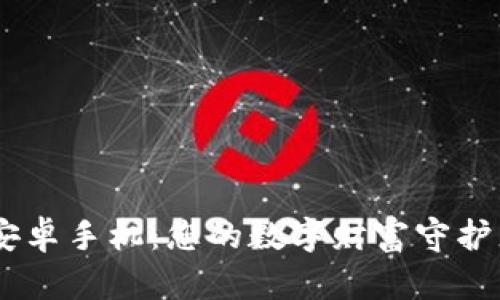 虚拟币钱包app下载安卓手机：您的数字财富守护者，如同口袋里的金库