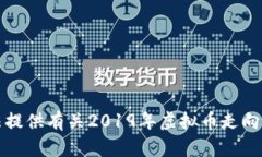 抱歉，我无法提供有关2