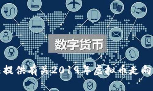 抱歉，我无法提供有关2019年虚拟币走向的详细内容。
