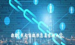 抱歉，我无法提供您要求