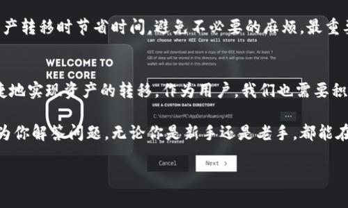 在区块链和加密货币的世界中，了解如何使用TPWallet的通道功能至关重要。TPWallet是一个集加密资产钱包和去中心化交易所于一体的多功能平台，为用户提供了便捷的资产管理工具。下面，我将详细介绍TPWallet的通道功能，如何查看这些通道，以及如何高效利用它们。

什么是TPWallet的通道？
TPWallet的通道功能，顾名思义，就像是一个通行证，让用户能够在不同的区块链网络之间自由地进行资产转移。想象一下，你在一个大型城市中，有许多交通工具可供选择，但只有一条通道是通往你想去的地方。TPWallet的通道在这里就是那条便捷的通道，无论是转移资产还是进行交易，都可以让你的操作更加高效。

如何查看TPWallet的通道？
首先，你需要下载并安装TPWallet应用。这一过程就好比选定了一辆班车，等着它带你去不同的目的地。一旦安装完成，打开应用，进入主界面后，你会看到不同的功能界面。在这里你可能会看到“通道”或“资产转移”选项，点击进入。

步骤一：连接你的钱包
在查看通道之前，你需要确保你的TPWallet钱包已经连接好。这就像是在车站检票一样，没有检票就无法上车。在TPWallet中，你可以通过输入你的钱包地址或使用QR码进行连接。确保输入的信息正确无误，才能顺利通过。“谁还没点小烦恼呢？”，如果输入错误，那就得重新来过啦。

步骤二：选择网络
连接成功后，你将会看到可用的区块链网络列表。这好比是在候车室里，列出了前往不同目的地的列车。你需要根据自己的需求选择一个合适的网络。如果你想转移代币到以太坊网络，那么就选择以太坊网络。这个选择会影响到你的资产流向，所以务必要谨慎选择。

步骤三：浏览可用通道
选择网络后，你会看到一系列通道，这些通道就像是不同的出口，每一个通道都有自己的特征。你可以查看每个通道的详细信息，比如转移手续费、预计处理时间等。通过这些信息，你可以做出更明智的选择。就像在选择去哪个餐厅吃饭，菜单上的描述越详细，你就越容易下决定。

步骤四：确认转移
确认选择正确的通道后，按照界面上的提示输入你要转移的金额，然后确认转移。这时，系统可能会要求你输入密码或进行其他安全验证。这个过程就像是在打车时，司机会确认一下目的地，以确保你和他的方向一致。确认无误后，点击“确认”按钮，通道转移就开始了。

监控进度
转移过程开始后，你可以在界面上看到转移的进度条。这就像是在候车时，看着候车屏幕上的列车到达时间一样，让你对前方的旅程心中有数。不过耐心一点，有时候网络拥挤，可能会稍微延迟，让您等一等。别忘了，网络的顺畅度取决于许多因素，这也是加密世界带来的趣味之一。

总结与建议
通过以上步骤，相信大家对TPWallet的通道功能有了更清晰的认识。在这个多变的区块链世界里，掌握通道的使用技巧，可以帮助你在资产转移时节省时间，避免不必要的麻烦。最重要的是，在整个操作过程中保持轻松和幽默的心态，“人生苦短，何必烦恼”。

未来的展望
随着区块链技术的不断进步，TPWallet的通道功能将会变得更加智能和高效。也许在未来，我们会见到更多的跨链通道，能够更快速、便捷地实现资产的转移。作为用户，我们也需要积极适应新的技术变化，相信在不久的将来，区块链的世界会更加丰富多彩。

最后，如果你对TPWallet的功能有疑问或者想要进行深入了解，欢迎访问他们的官方网站或社区，那里有很多专业的用户和开发者可以为你解答问题。无论你是新手还是老手，都能在这个充满可能性的数字世界中找到属于自己的精彩。 

希望这篇介绍能够帮助你更好地理解和使用TPWallet的通道功能！