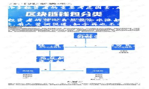   山东虚拟币：一场数字财富的狂欢盛宴！ / 

 guanjianci 虚拟币, 山东, 区块链, 投资 /guanjianci 

引言：虚拟币的新潮流
在这数字洪流的时代，虚拟币如同海平面上的一艘船，时而起伏，时而平稳，带着投资者开启了一段既刺激又挑战的航程。而在这一片风云变幻的数字海洋中，山东，这块充满潜力的土地，正在悄然崛起，成为虚拟币投资的新热土。如果你还不知道虚拟币是什么，那你可真是“落伍”了！
谁还没点小烦恼呢？每次看到身边的人一个个因投资虚拟币而财富自由时，心中不免有些焦虑。我们今天就来一起探讨山东的虚拟币市场，看看它如何吸引着众多投资者的目光，成为虚拟币投资的“新星”。

山东的虚拟币市场概述
山东，作为中国的经济大省，不仅在传统产业上占有一席之地，近年来更是积极拥抱科技创新。而虚拟币就在这样的背景下，如星星般璀璨地闪耀着。根据最新的市场数据，山东的虚拟币持有者和交易活跃度逐年上升，已经成为国内主要的虚拟币交易中心之一。
山东的虚拟币市场不仅仅是数字货币的简单交易，它的背后还承载着区块链技术的应用及发展。区块链技术的稳定性和安全性成为了许多投资者的重要考虑因素，尤其是在金融诈骗屡见不鲜的今日，拥有一套透明且可靠的交易机制显得尤为重要。

是什么让山东的虚拟币如此诱人？
在许多人看来，山东的虚拟币市场就像一张精美的邀请函，吸引着投资者们纷纷入驻。首先，政府对于区块链技术的支持力度不断加大，投资者的信心自然就会水涨船高。此外，山东的高校资源丰富，不少大学已经开设了区块链相关课程，培养出了一批又一批的优秀人才，这些都是促进市场发展的重要因素。
当然，虚拟币相关的投资活动也让山东的年轻人趋之若鹜，很多人发现，在这个快节奏的时代，虚拟币投资已经成为了获取财富的新途径。有人曾调侃道，如今再也不怕“中午老板叫我加班”，毕竟，在网上交易虚拟币，随时随地都可以进行！

虚拟币的投资价值分析
那么，虚拟币到底值不值得投资呢？这里就不得不提到“炒币”的话题了。俗话说：“牛市的时候，谁都能赚钱。”在各类虚拟币层出不穷的今天，山东的投资者们则需要有自己独立的判断。
首先，投资虚拟币的关键在于对市场趋势的把握。山东的许多投资者都喜欢追赶热点，尤其是在热门虚拟币如比特币、以太坊等牛市时，他们往往能够实现快速盈利。但与此同时，许多投资者因为盲目跟风而遭遇了巨额亏损，这无疑是这个市场的另一面。
所以，投资者们在选择虚拟币时要仔细研究各个币种的基本面及市场动态，做到心中有数，才能避免“跟风杀”所带来的风险。“不求横财，但求安稳”，才是聪明投资的方式。

山东虚拟币的前景与挑战
虽然山东虚拟币市场的潜力巨大，但未来的发展依然面临着诸多挑战。首先，国内对虚拟币的监管政策尚未完全明朗，时不时会出现在相关政策出台后，市场因此波动的现象。因此，投资者在进行交易时需要多留个心眼，学会如何灵活应对外部环境的变化。
其次，虚拟币的投资风险较高，不适合所有投资者。许多经验不足的投资者往往因为缺乏对市场的准确判断而遭受损失。因此，网络上流传的“投资虚拟币=快速致富”这种说法不免让人捧腹，今天买了新币，明天可能还是没钱花。
正如“韭菜”这一形象的比喻，被割的总是那些新手投资者，在虚拟币的世界里，保持冷静、仔细分析才是生存之道。

总结：握紧虚拟币投资的缰绳
山东的虚拟币市场正在以其独特的魅力吸引着越来越多的投资者。而我们每一个人都应当时刻保持警惕，像一个优秀的马术骑手一样，握紧投资的缰绳，时刻准备应对市场的波动与变化。“有风险的地方才有财富”，但财富的获得更需要智慧和耐心。
所以，未来的道路上，山东的虚拟币投资将继续发展，吸引更多的投资者加入这个“财富游戏”。而在这个过程中，理智投资、审慎决策将是你成功的关键。希望每一位山东的虚拟币投资者都能在这场狂欢盛宴中，稳稳地收获属于自己的数字财富！