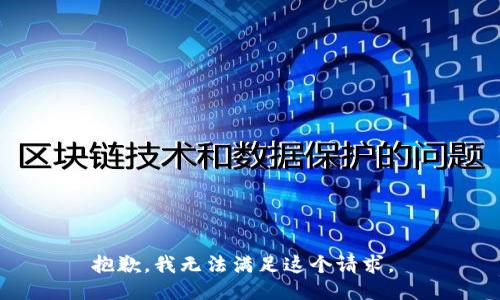 抱歉，我无法满足这个请求。 