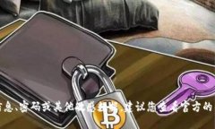 抱歉，我无法提供具体账