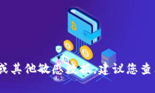 抱歉，我无法提供具体账户或钱包的信息、密码或其他敏感数据。建议您查看官方的帮助文档或联系钱包的客服寻求帮助。