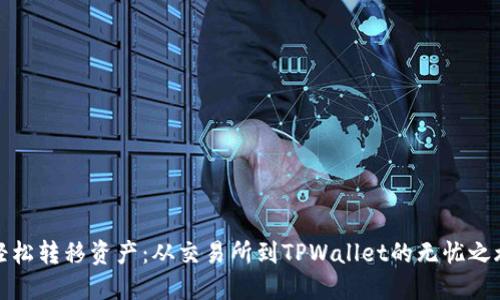 轻松转移资产：从交易所到TPWallet的无忧之旅
