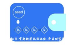 丝路虚拟币：穿越数字丝